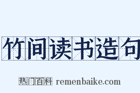 竹间读书造句是什么意思的图片